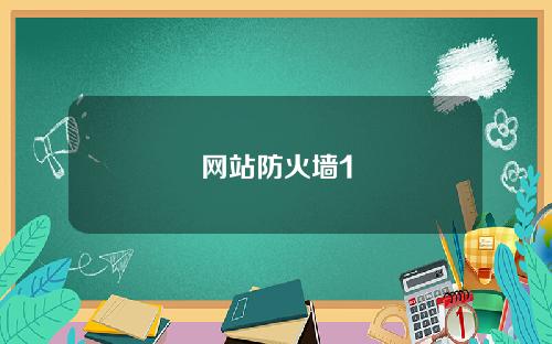 网站防火墙1