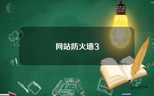 网站防火墙3