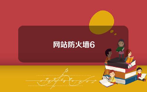网站防火墙6