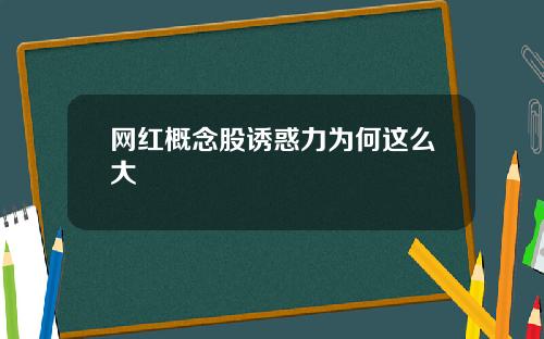 网红概念股诱惑力为何这么大