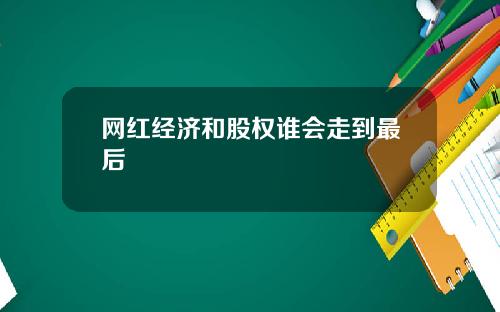 网红经济和股权谁会走到最后