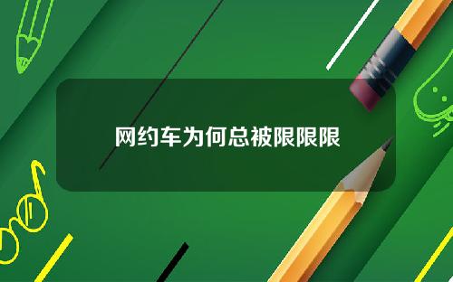 网约车为何总被限限限