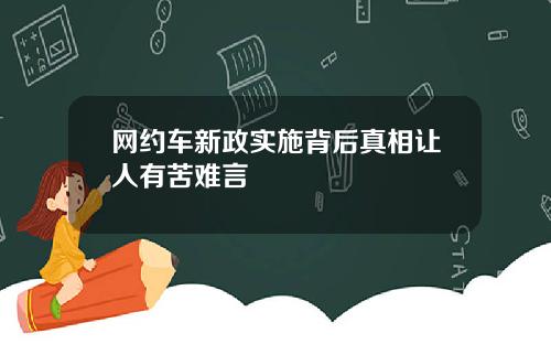 网约车新政实施背后真相让人有苦难言