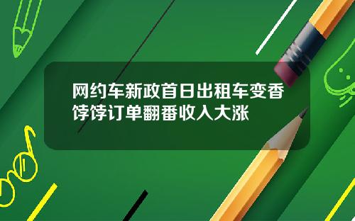 网约车新政首日出租车变香饽饽订单翻番收入大涨