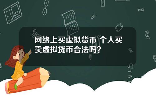 网络上买虚拟货币 个人买卖虚拟货币合法吗？