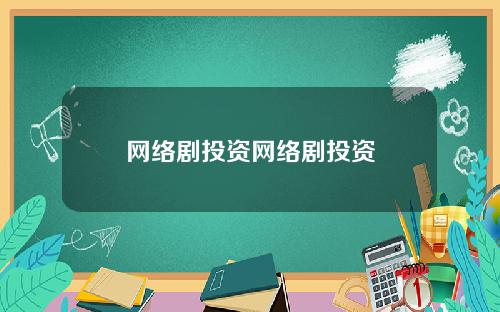 网络剧投资网络剧投资