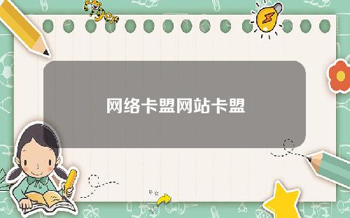网络卡盟网站卡盟