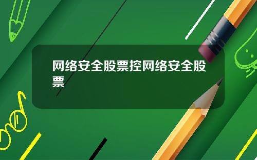网络安全股票控网络安全股票