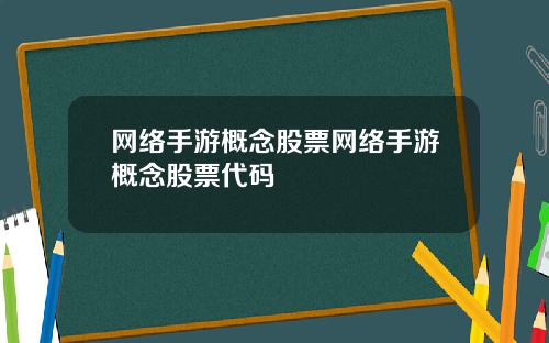 网络手游概念股票网络手游概念股票代码