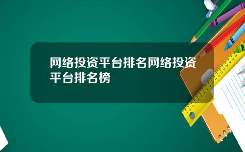 网络投资平台排名网络投资平台排名榜