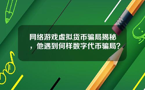 网络游戏虚拟货币骗局揭秘，他遇到何样数字代币骗局？