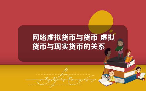网络虚拟货币与货币 虚拟货币与现实货币的关系