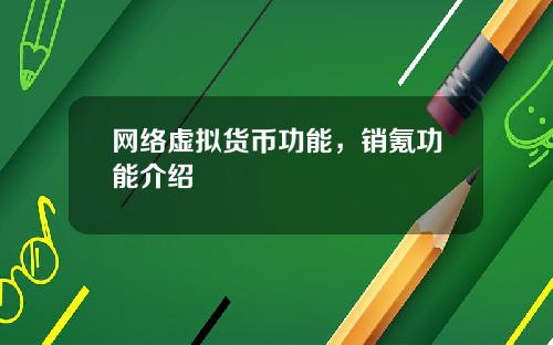 网络虚拟货币功能，销氪功能介绍