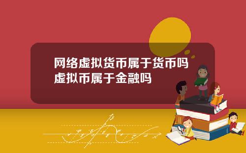 网络虚拟货币属于货币吗 虚拟币属于金融吗