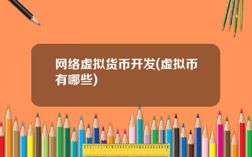 网络虚拟货币开发(虚拟币有哪些)