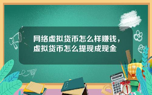 网络虚拟货币怎么样赚钱，虚拟货币怎么提现成现金