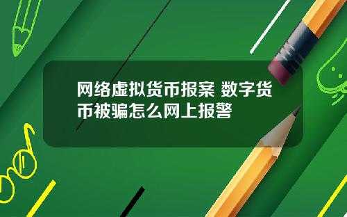 网络虚拟货币报案 数字货币被骗怎么网上报警