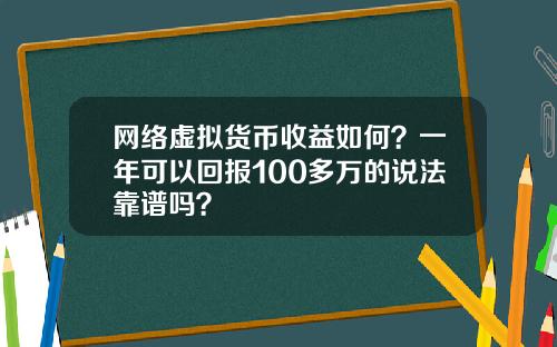网络虚拟货币收益如何？一年可以回报100多万的说法靠谱吗？