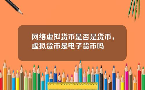 网络虚拟货币是否是货币，虚拟货币是电子货币吗