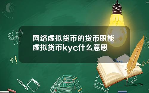 网络虚拟货币的货币职能 虚拟货币kyc什么意思