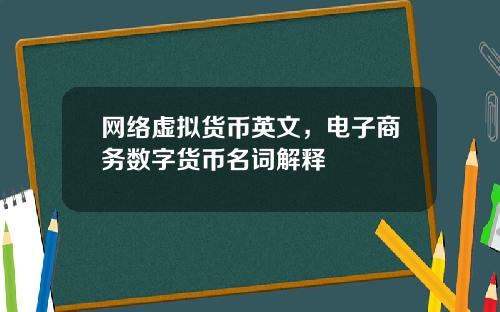 网络虚拟货币英文，电子商务数字货币名词解释