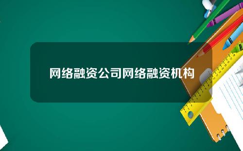 网络融资公司网络融资机构