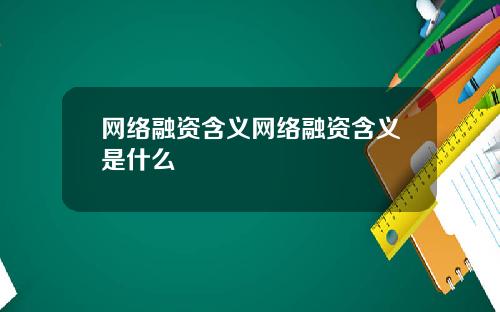 网络融资含义网络融资含义是什么