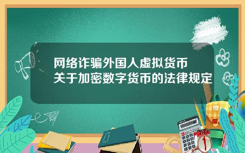 网络诈骗外国人虚拟货币 关于加密数字货币的法律规定