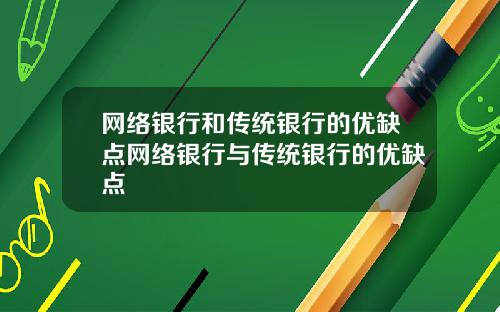 网络银行和传统银行的优缺点网络银行与传统银行的优缺点