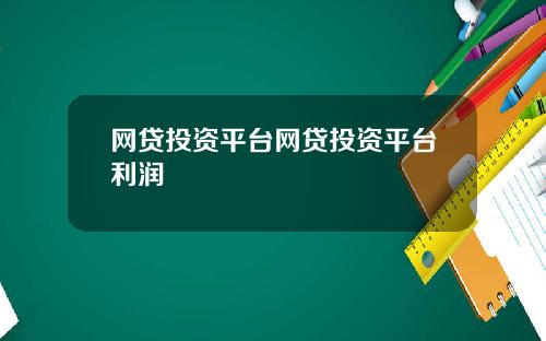 网贷投资平台网贷投资平台利润