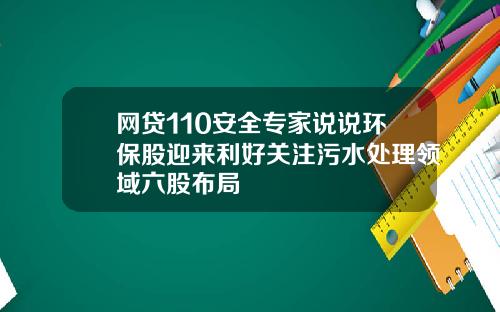 网贷110安全专家说说环保股迎来利好关注污水处理领域六股布局