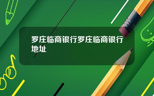 罗庄临商银行罗庄临商银行地址