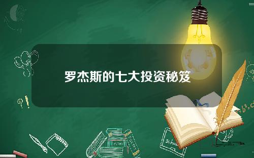罗杰斯的七大投资秘笈