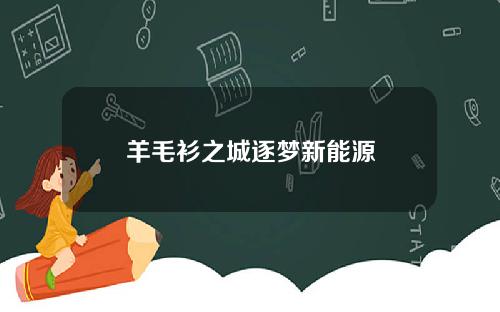 羊毛衫之城逐梦新能源