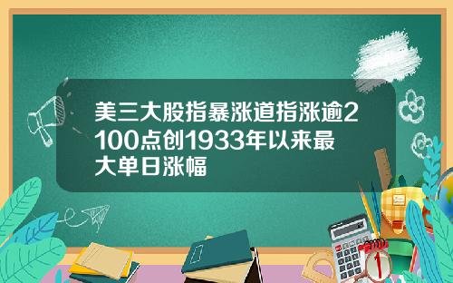 美三大股指暴涨道指涨逾2100点创1933年以来最大单日涨幅