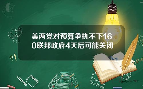 美两党对预算争执不下160联邦政府4天后可能关闭