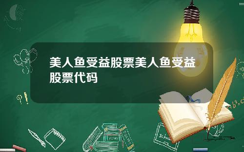 美人鱼受益股票美人鱼受益股票代码