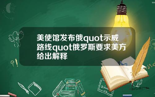 美使馆发布俄quot示威路线quot俄罗斯要求美方给出解释