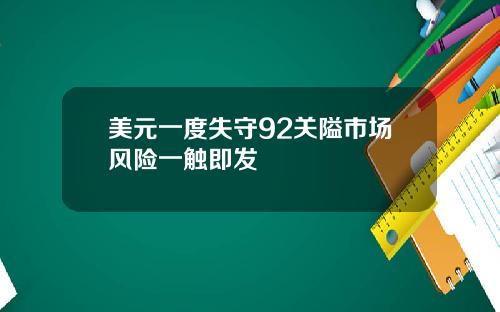美元一度失守92关隘市场风险一触即发