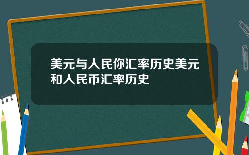 美元与人民你汇率历史美元和人民币汇率历史