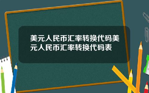 美元人民币汇率转换代码美元人民币汇率转换代码表
