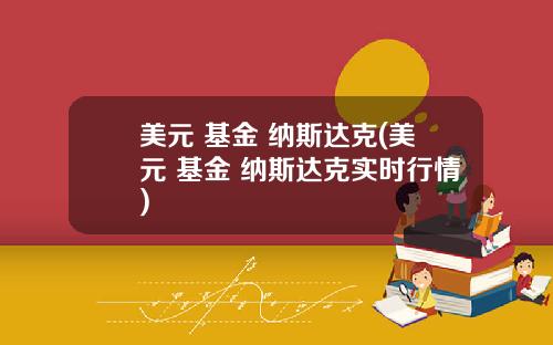 美元 基金 纳斯达克(美元 基金 纳斯达克实时行情)