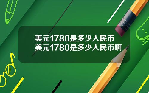美元1780是多少人民币美元1780是多少人民币啊