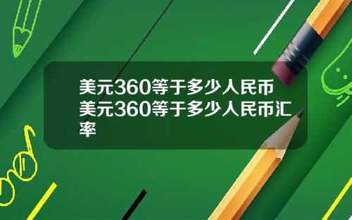 美元360等于多少人民币美元360等于多少人民币汇率