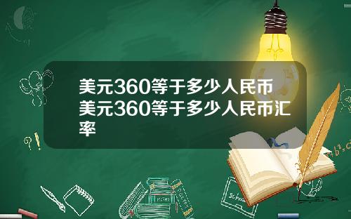 美元360等于多少人民币美元360等于多少人民币汇率