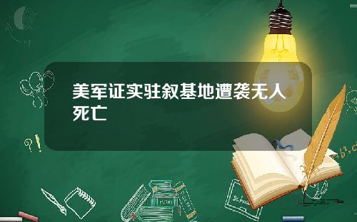 美军证实驻叙基地遭袭无人死亡