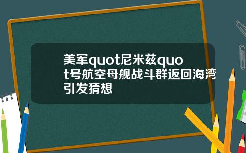 美军quot尼米兹quot号航空母舰战斗群返回海湾引发猜想