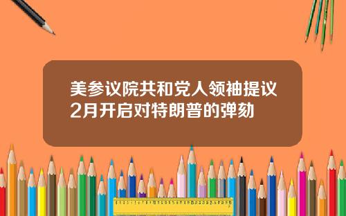 美参议院共和党人领袖提议2月开启对特朗普的弹劾