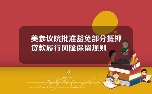 美参议院批准豁免部分抵押贷款履行风险保留规则