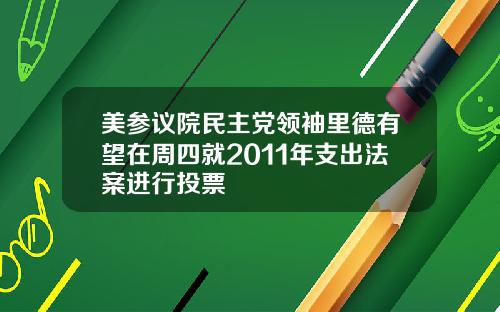 美参议院民主党领袖里德有望在周四就2011年支出法案进行投票